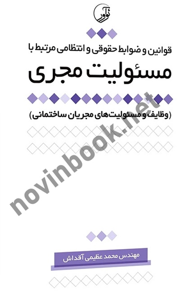 قوانین و ضوابط حقوقی و انتظامی مرتبط با مسئولیت مجری محمد عظیمی آقداش انتشارات نوآور